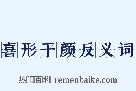 喜形于颜反义词是什么意思的图片